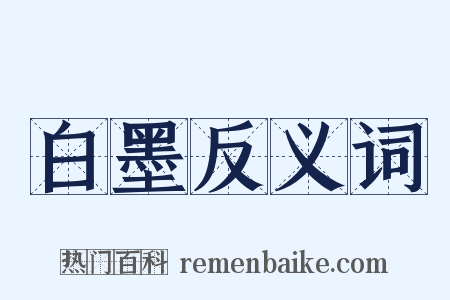 白墨反义词是什么意思的图片